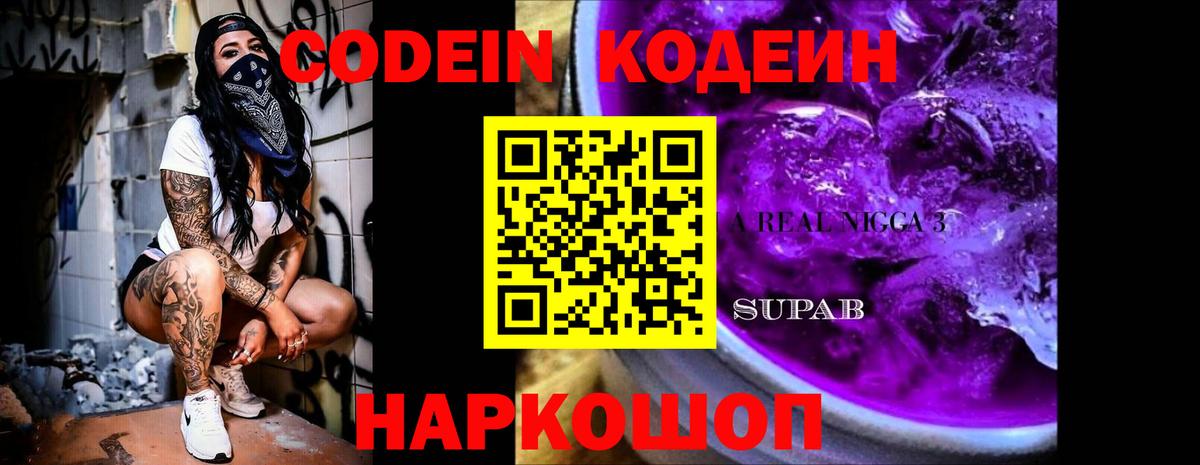 Касимов  Кодеиновый сироп Lean Purple Drank  Вход с VPN 